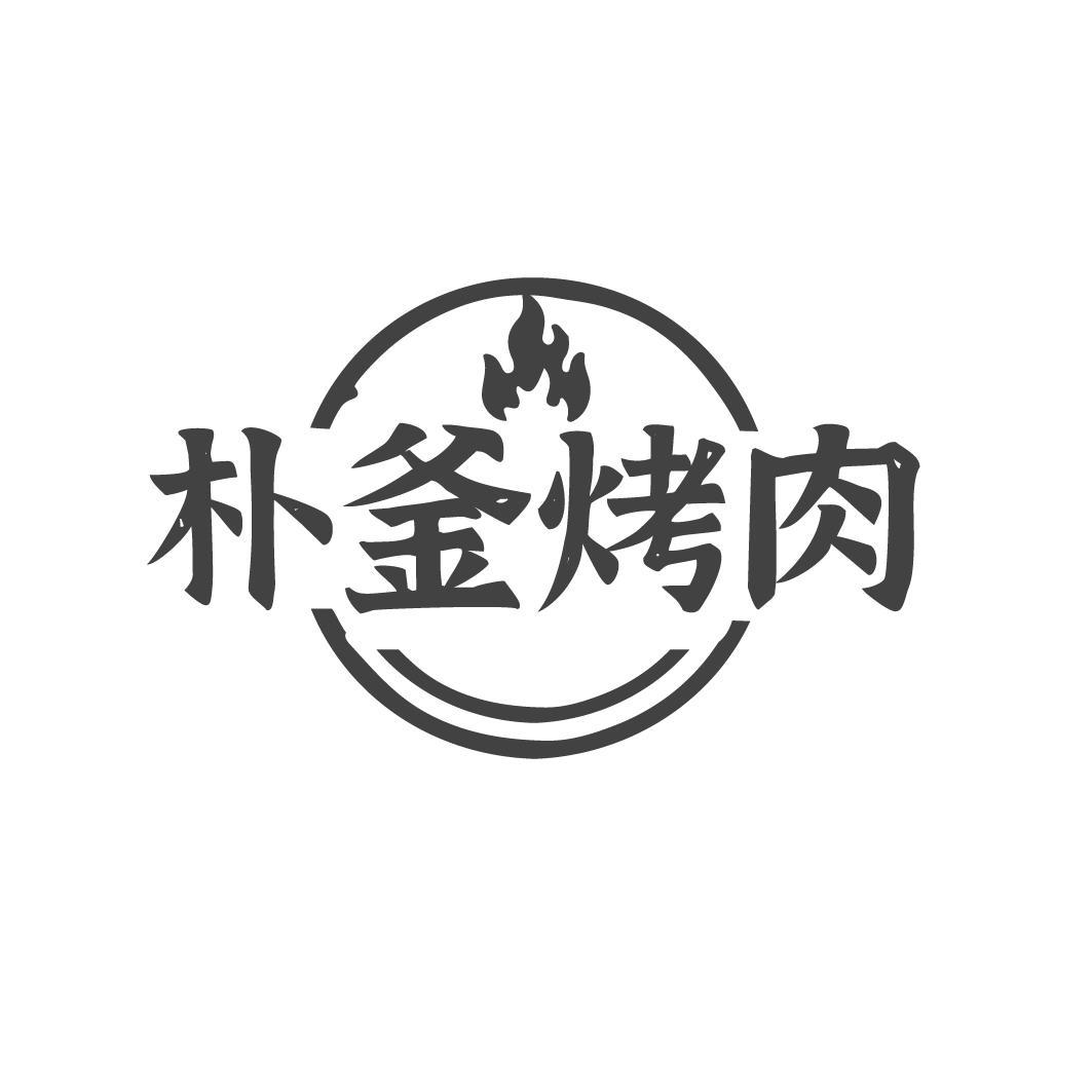 朴釜烤肉