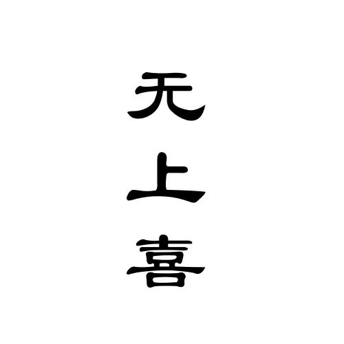 无上喜