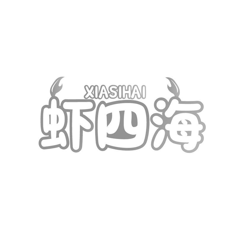 虾四海