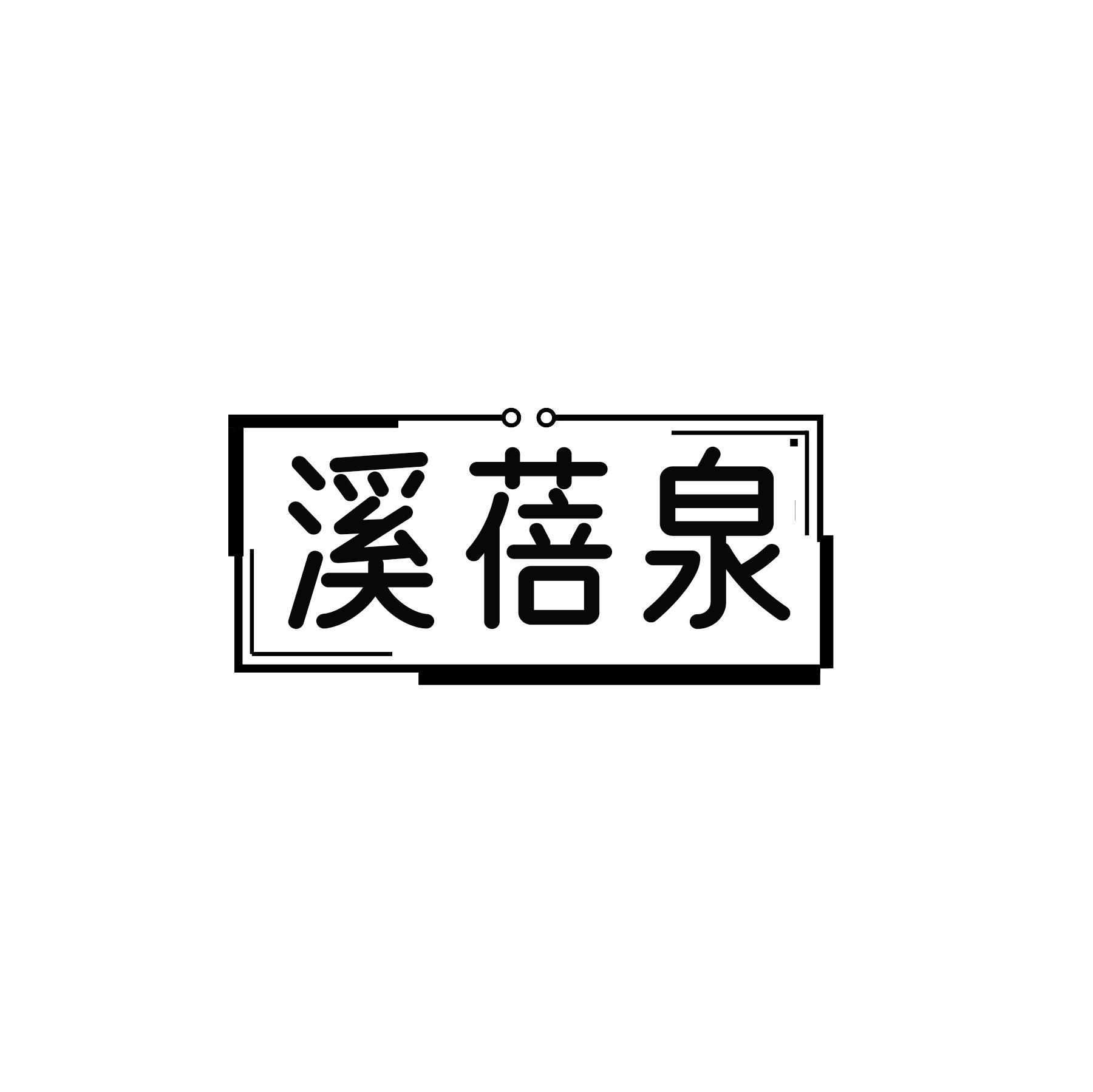 溪蓓泉