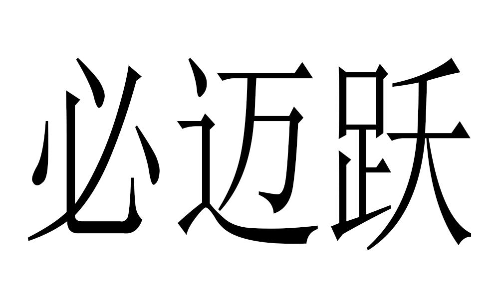 必迈跃
