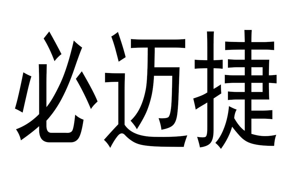 必迈捷