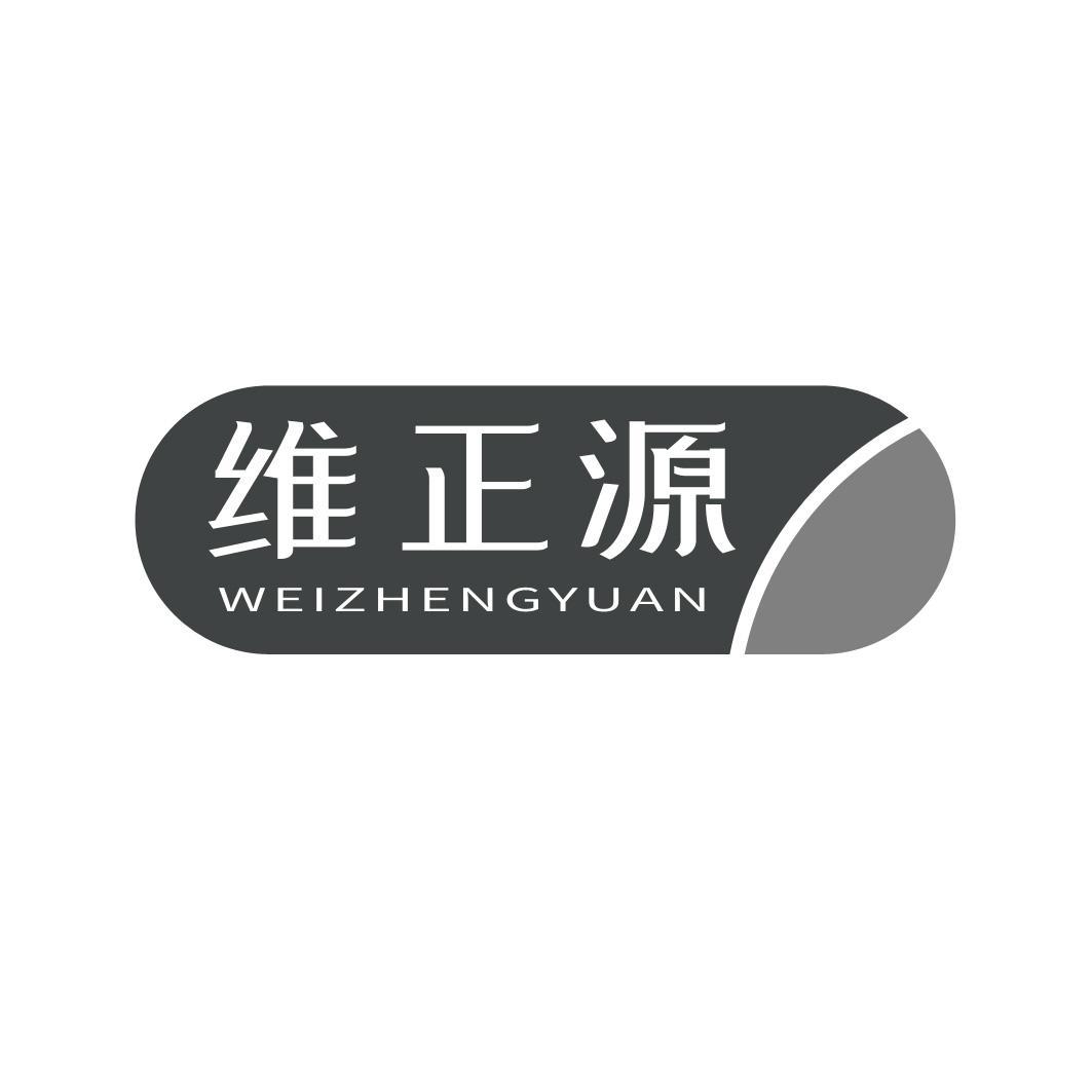 维正源