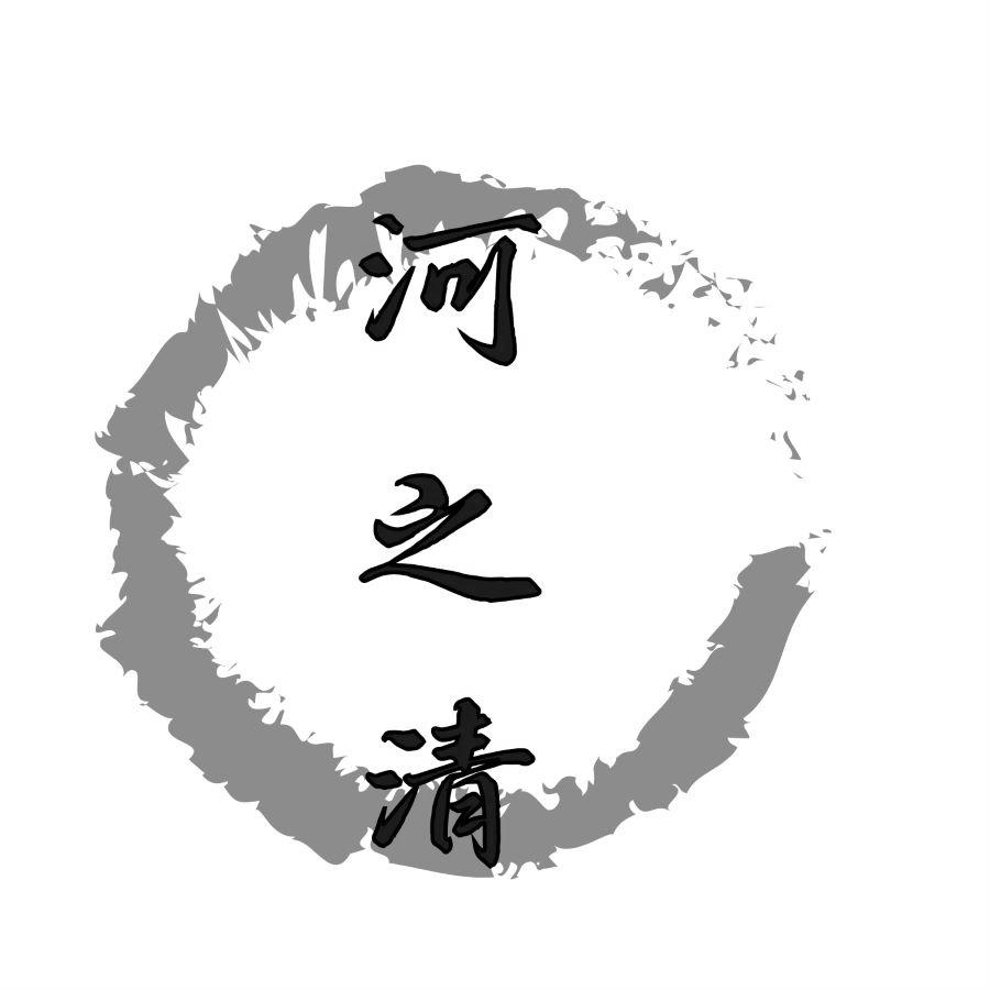 河之清