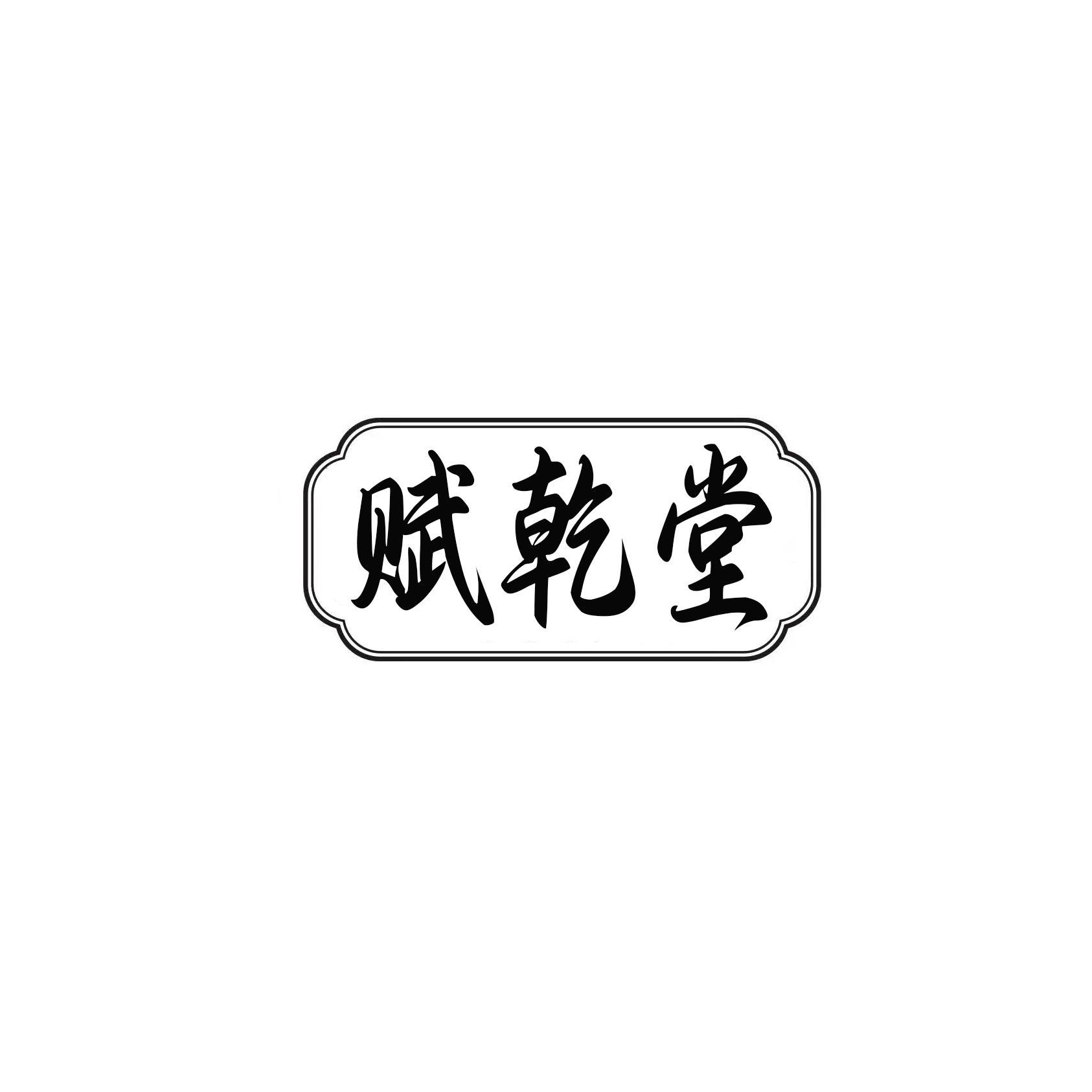 赋乾堂