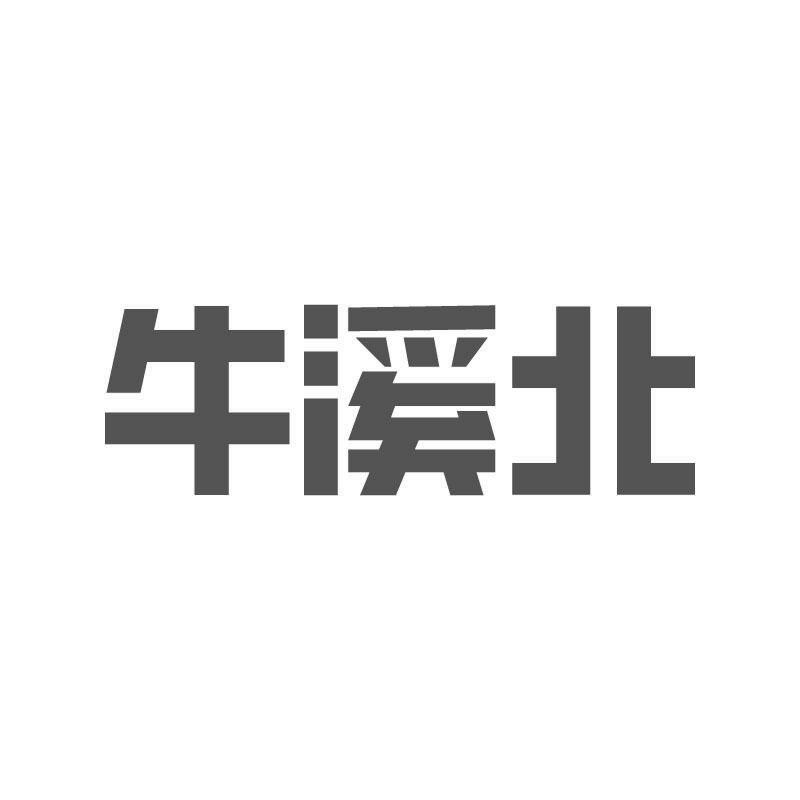 牛溪北