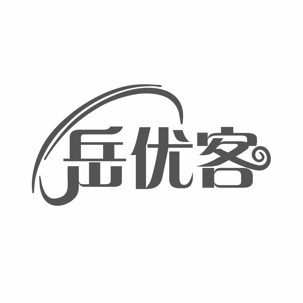 岳优客