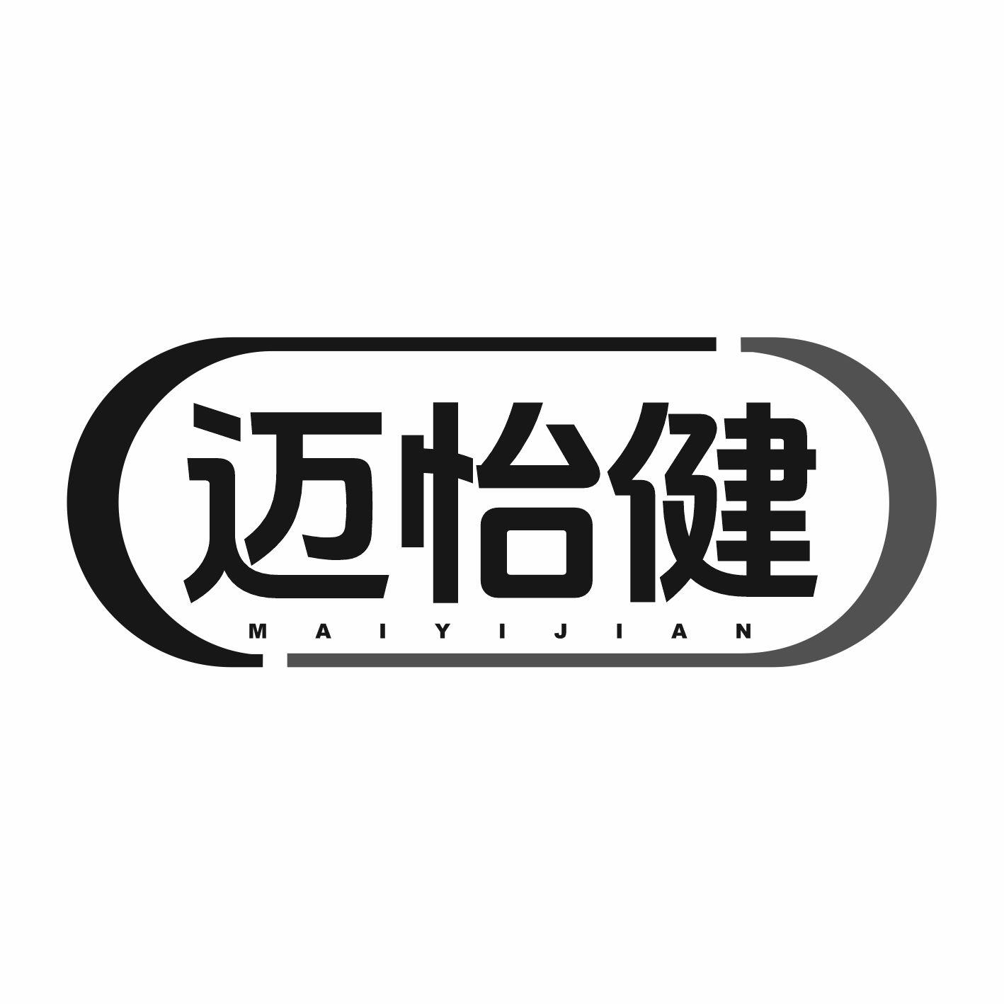 迈怡健