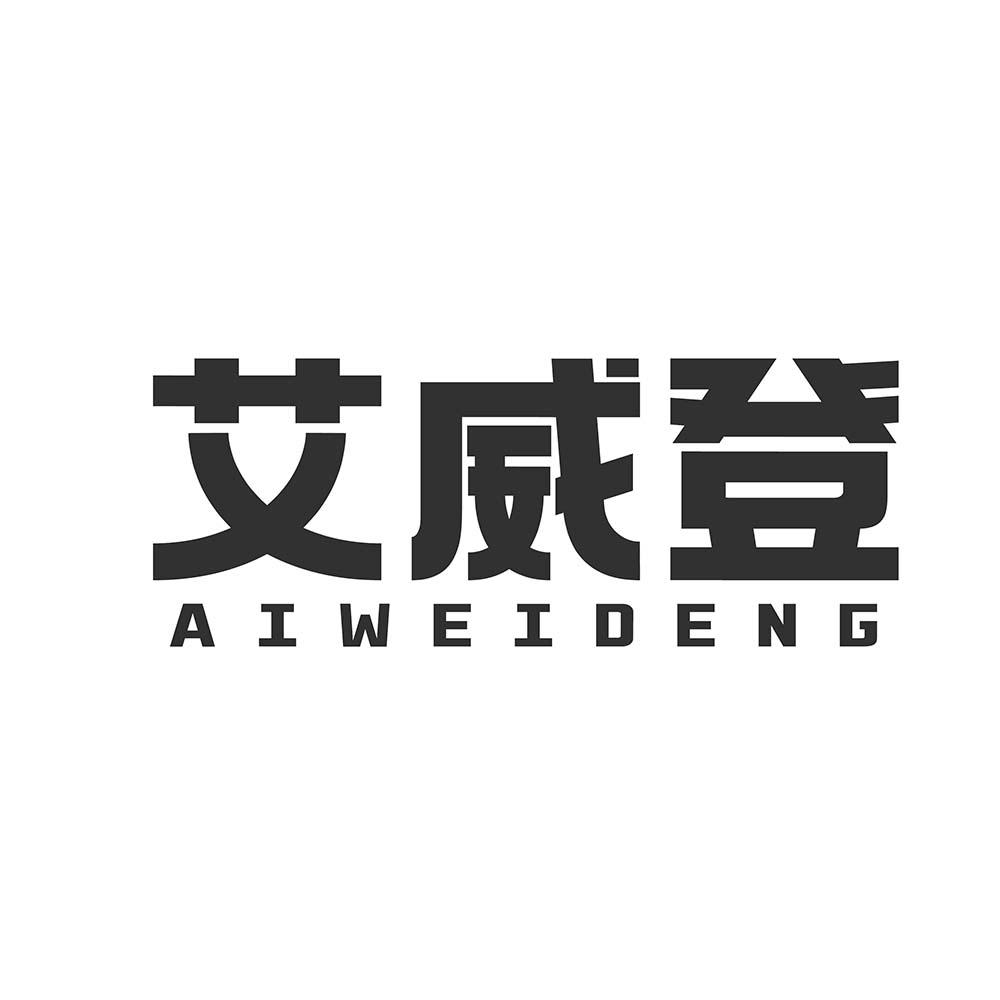艾威登