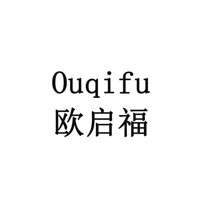 欧启福