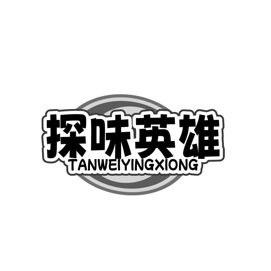 探味英雄TANWEIYINGXIONG