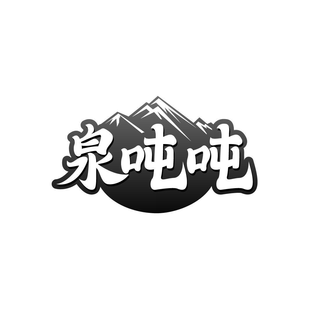 泉吨吨