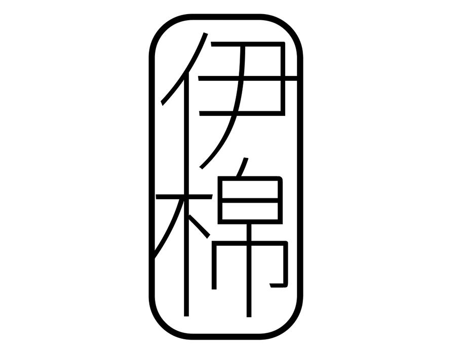 伊棉