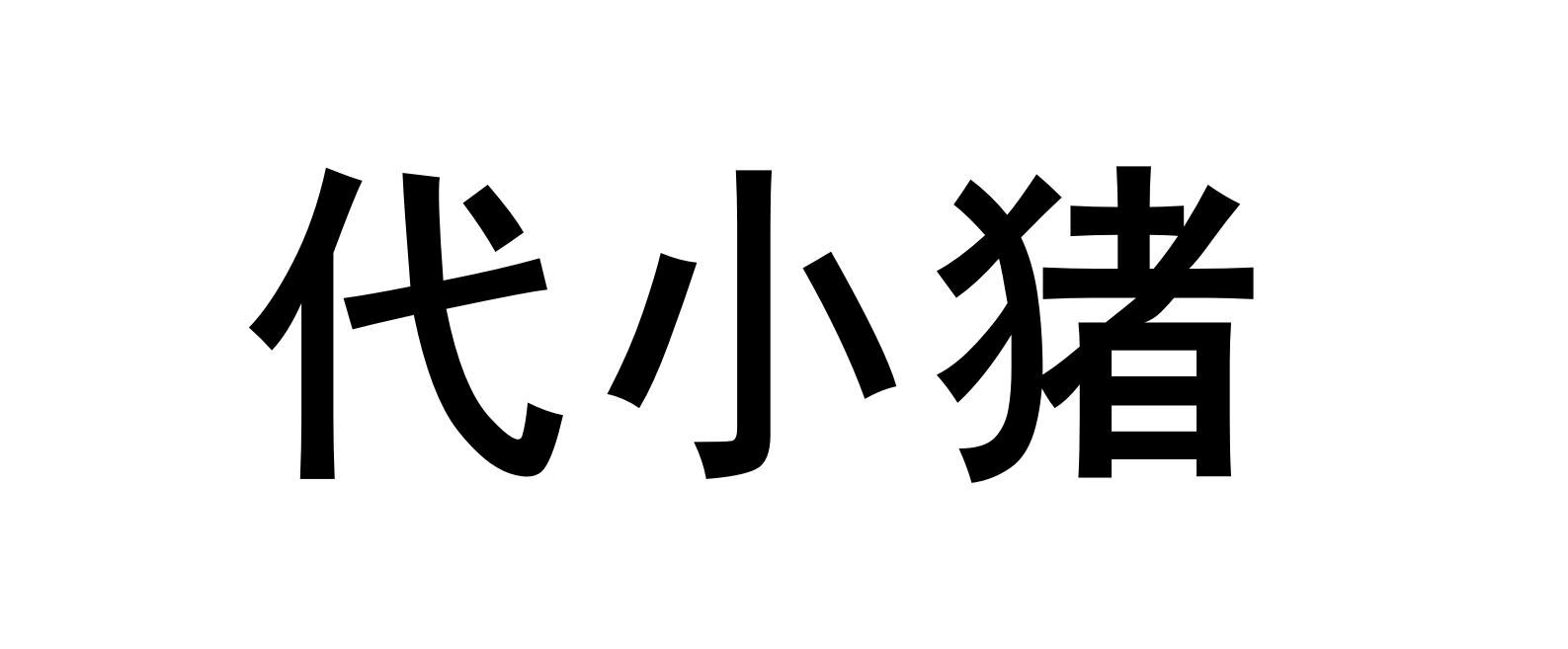 代小猪