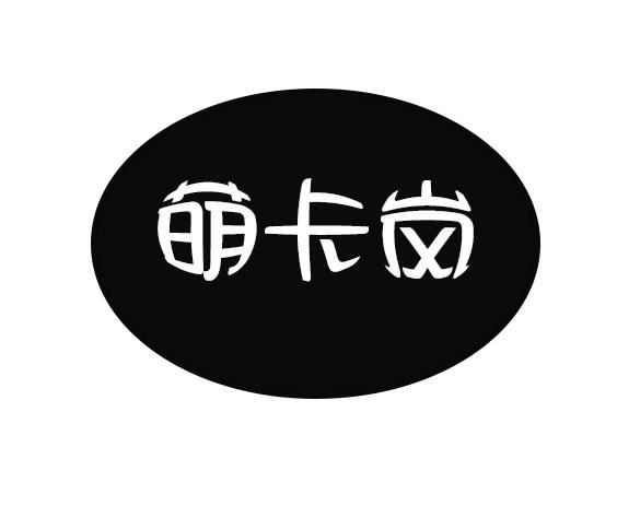 萌卡岚