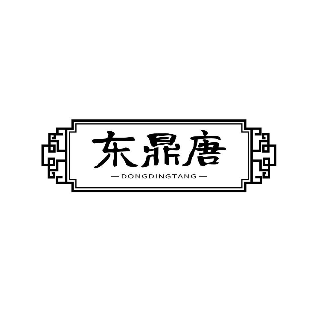 东鼎唐