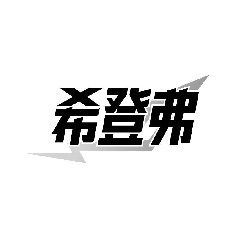希登弗