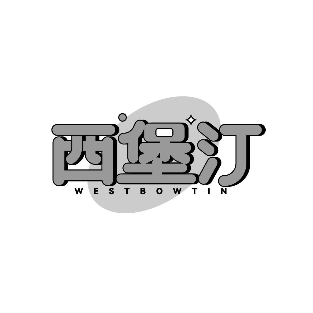西堡汀 WESTBOWTIN