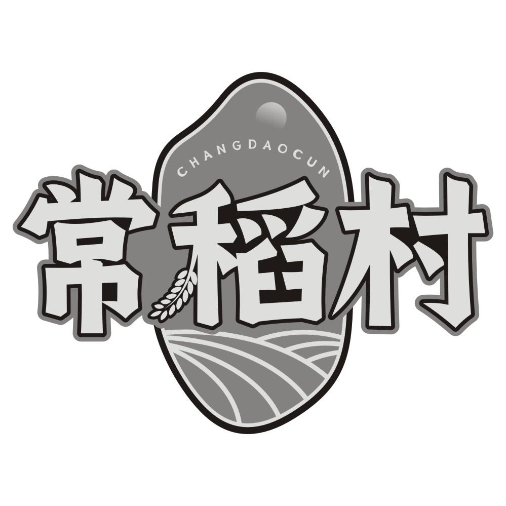 常稻村
