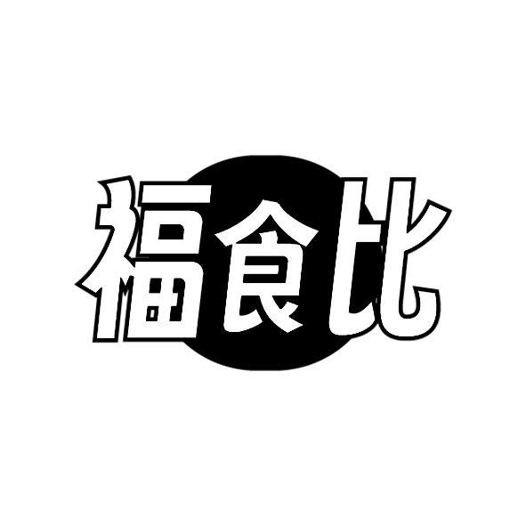 福食比