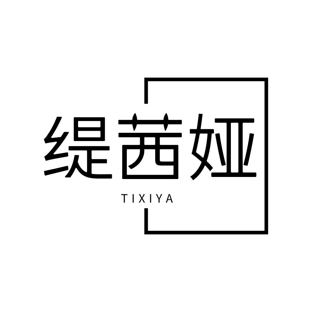 缇茜娅