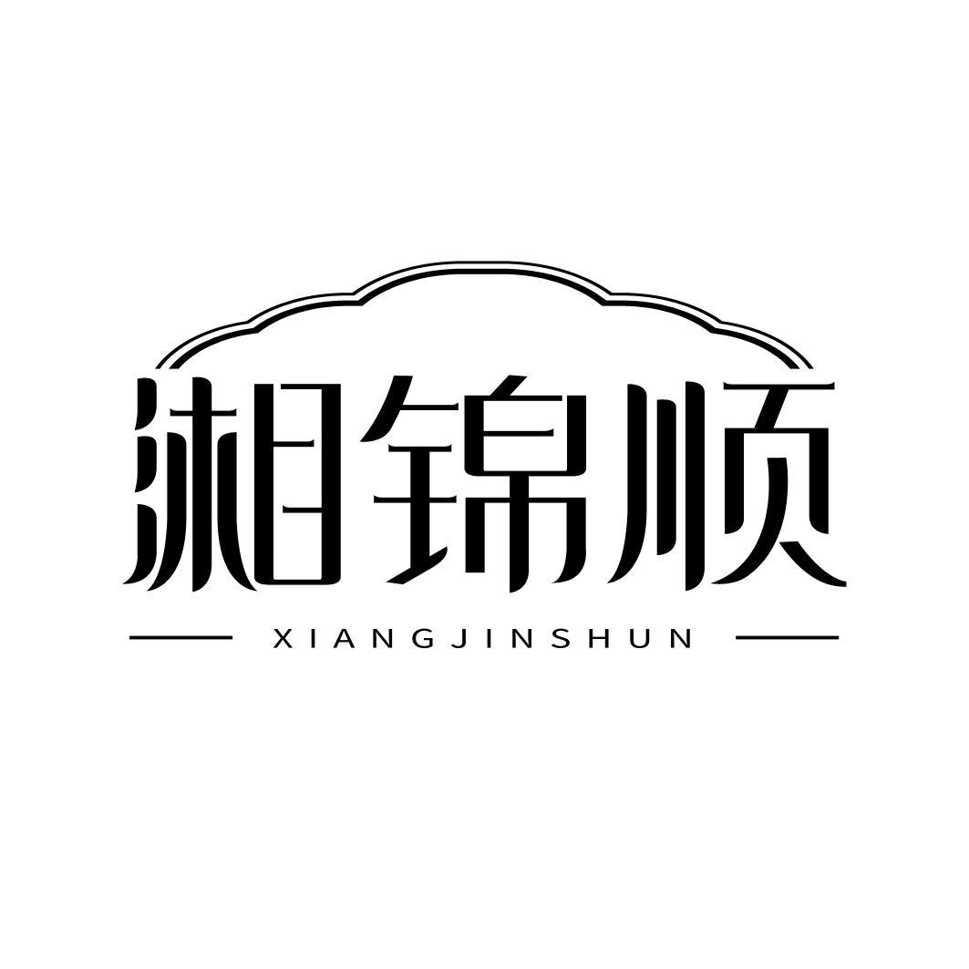 湘锦顺