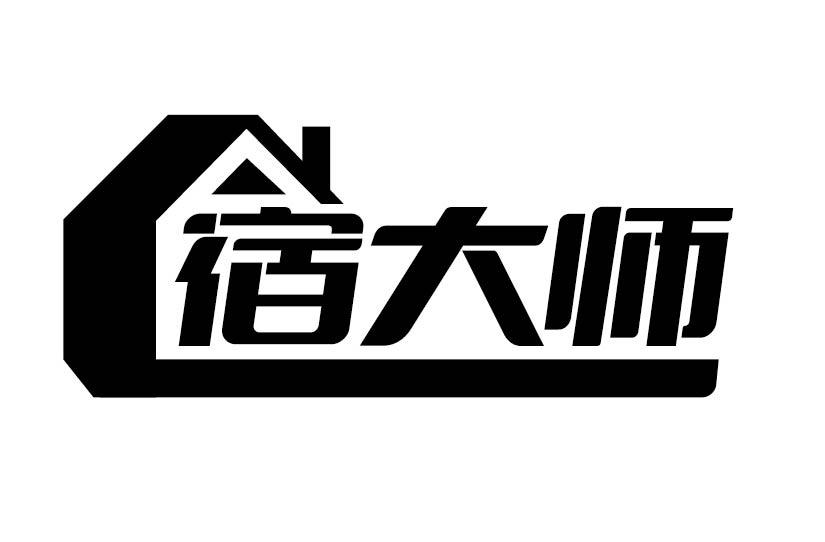 宿大师