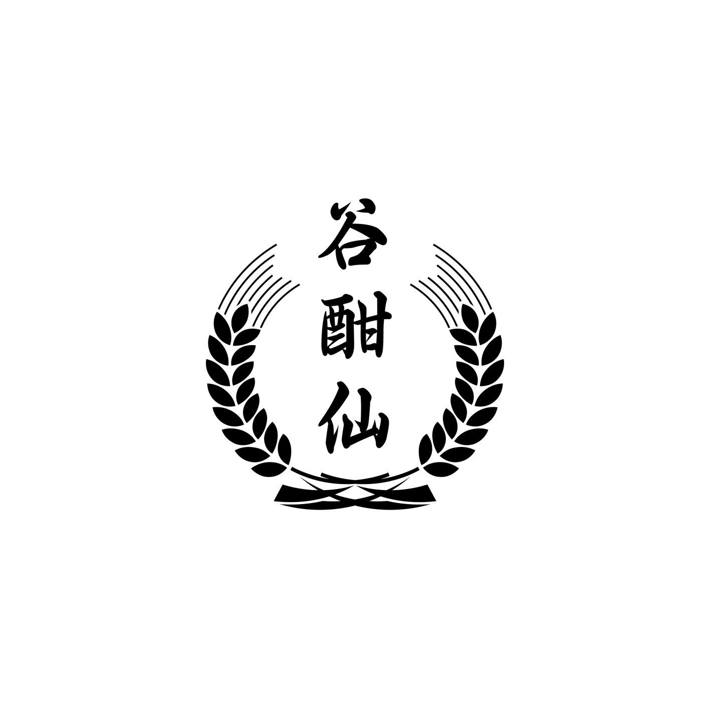 谷酣仙