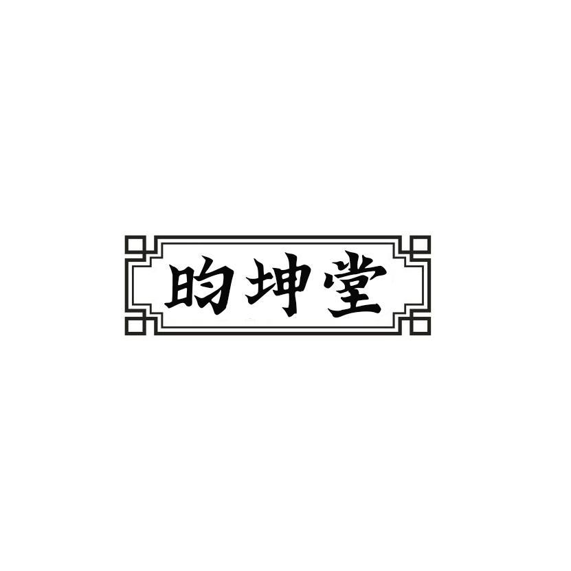 昀坤堂