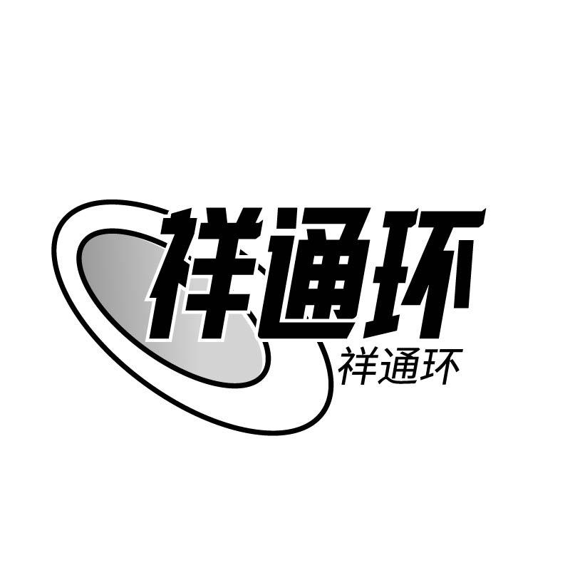 祥通环