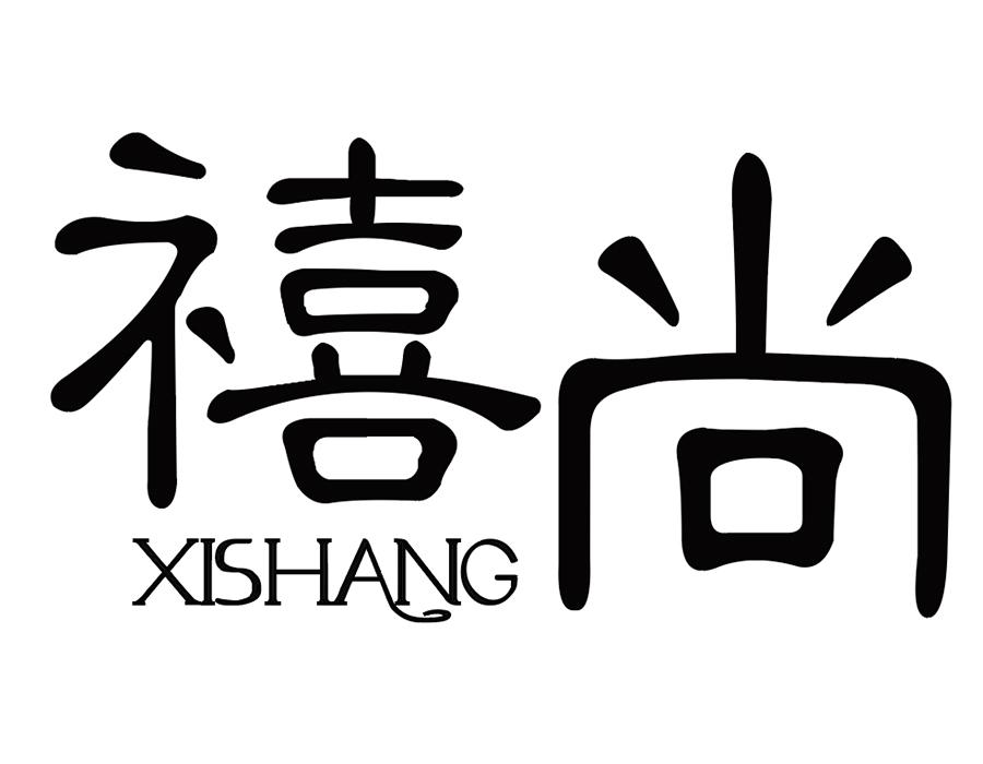 禧尚