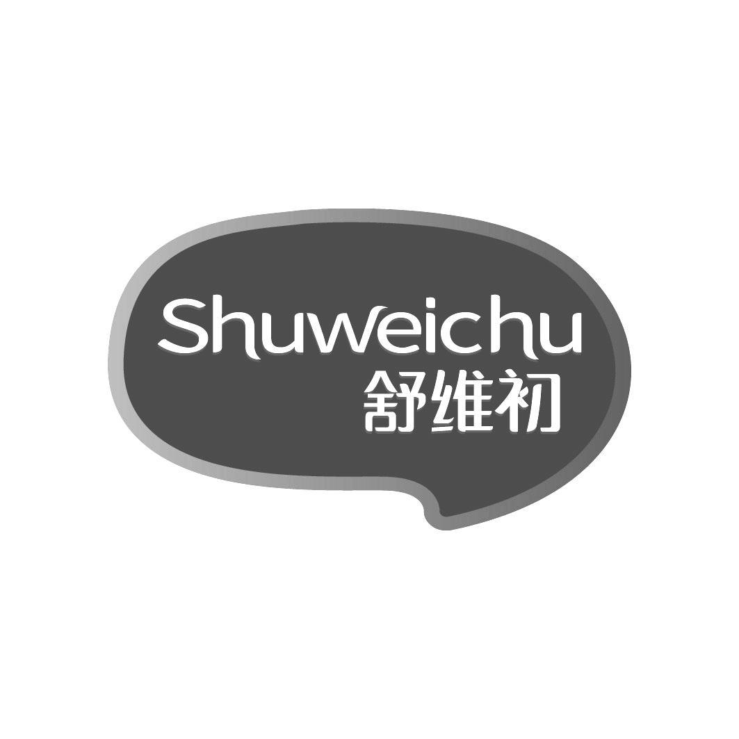 舒维初