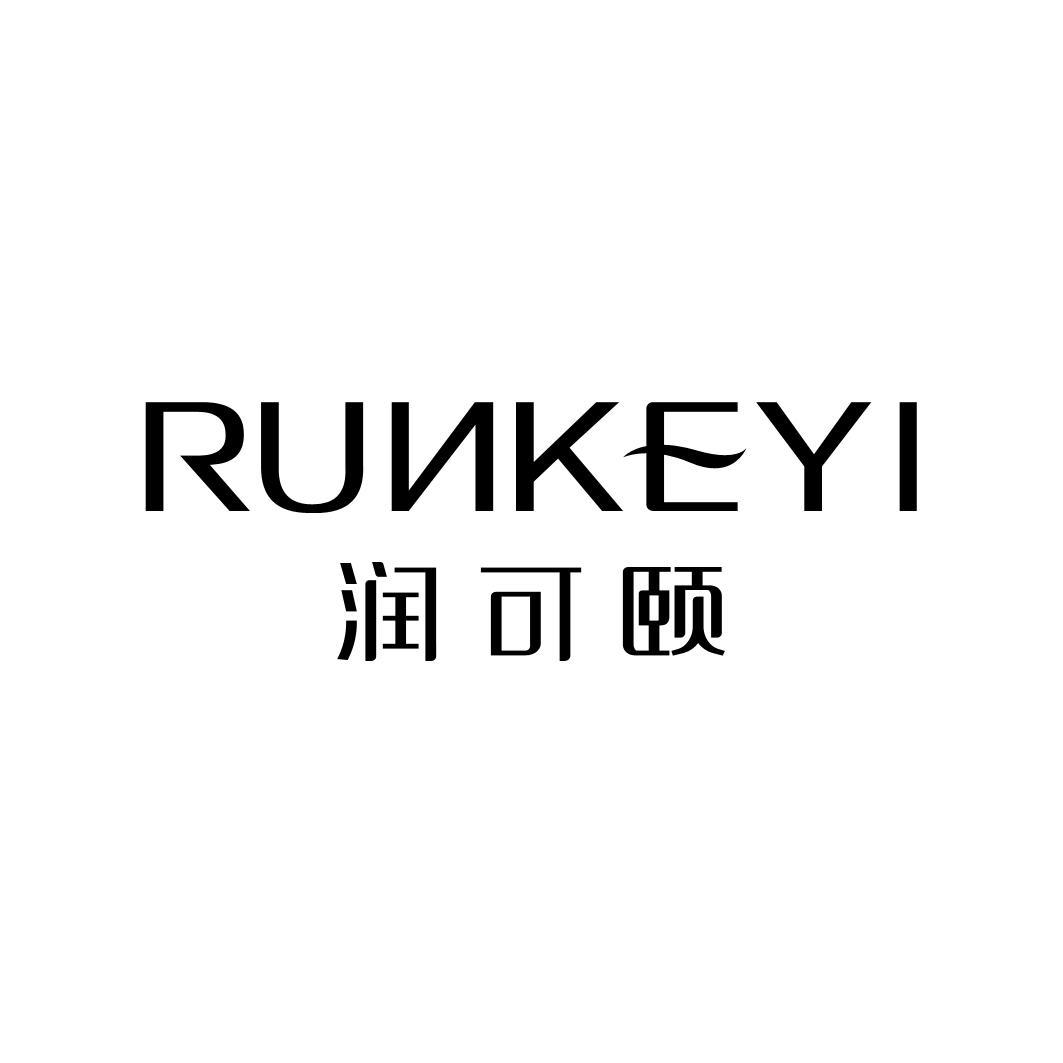 润可颐