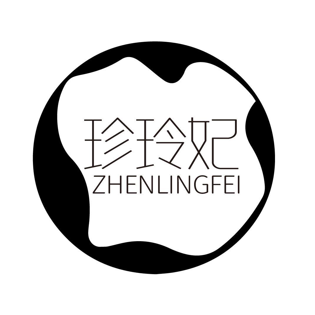 珍玲妃