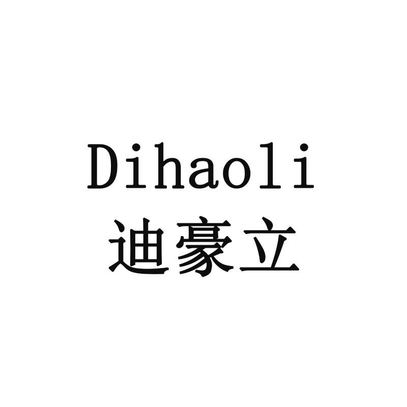 迪豪立