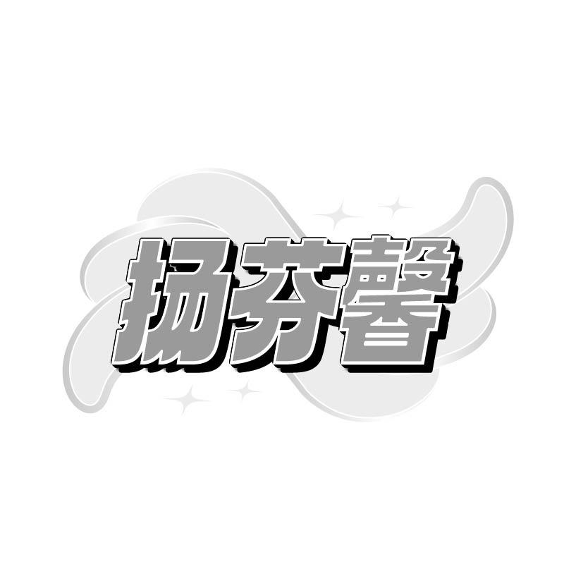 扬芬馨