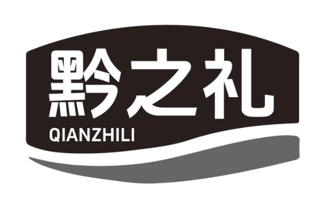 黔之礼