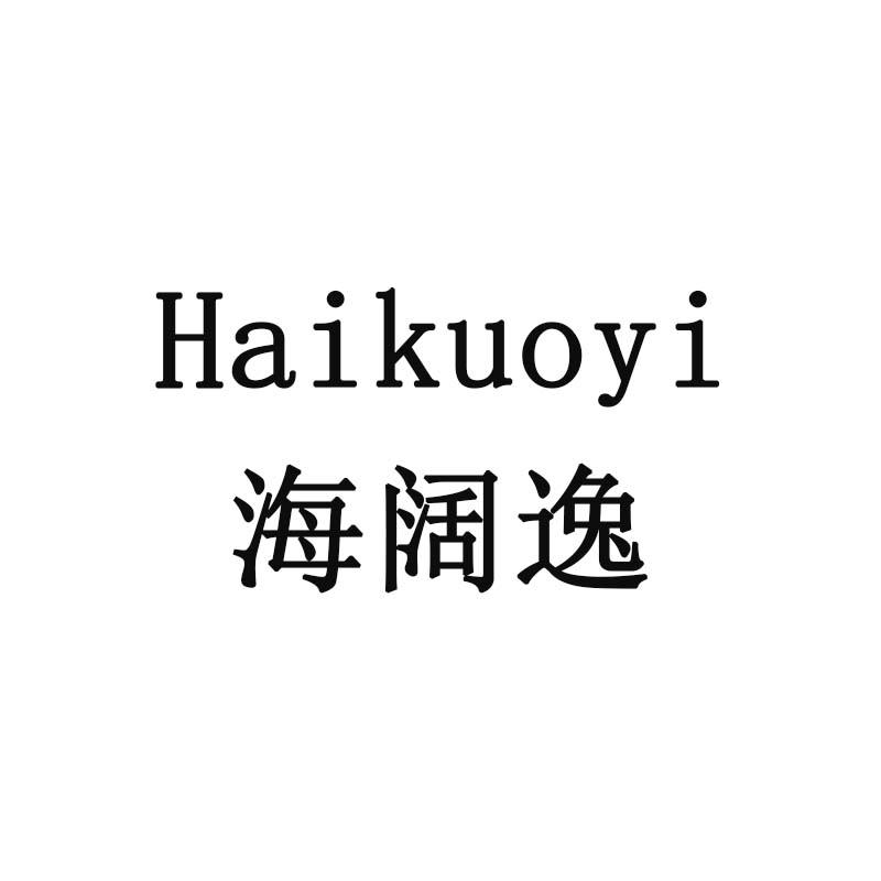海阔逸