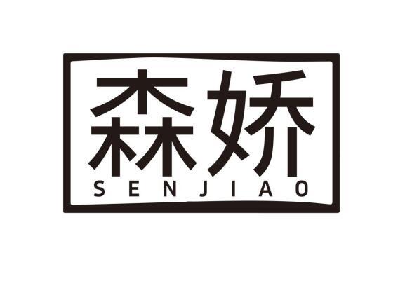 森娇