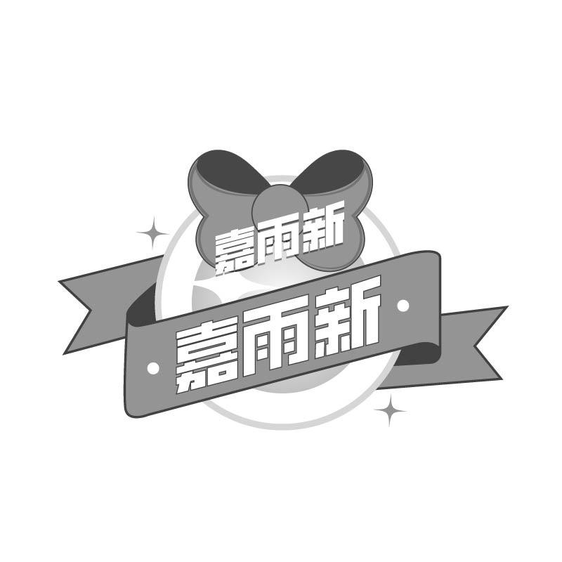 嘉雨新