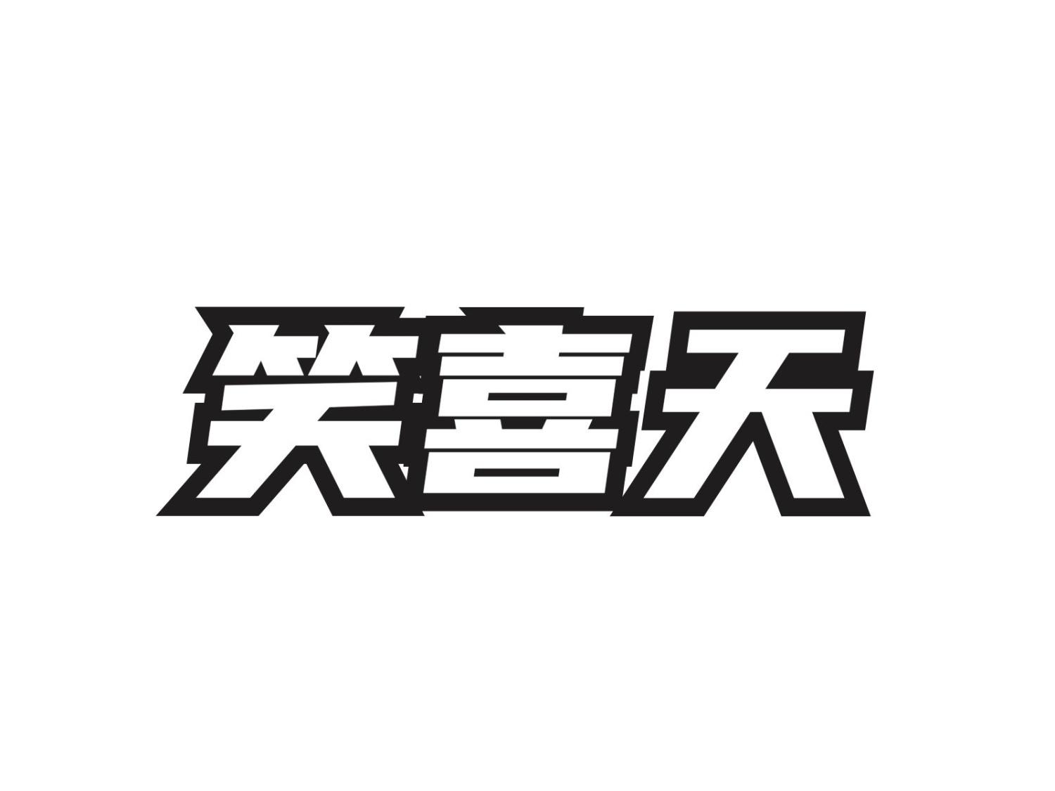 笑喜天