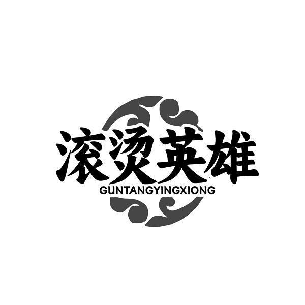 滚烫英雄