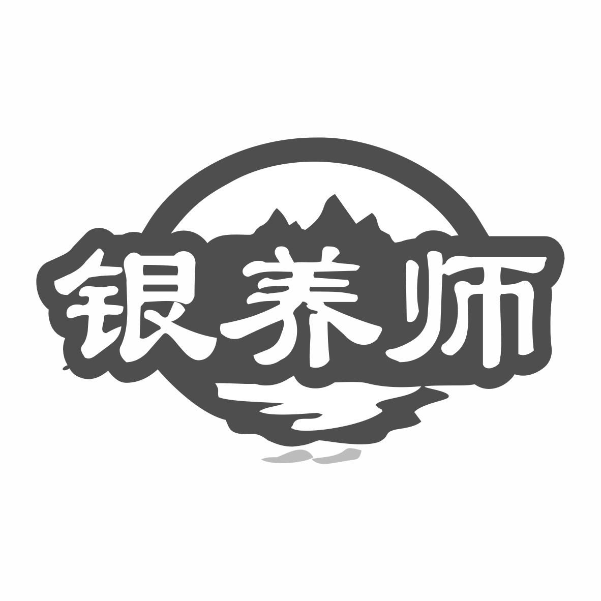 银养师