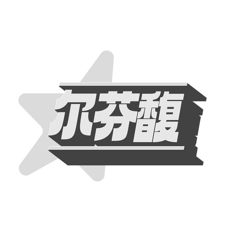 尔芬馥