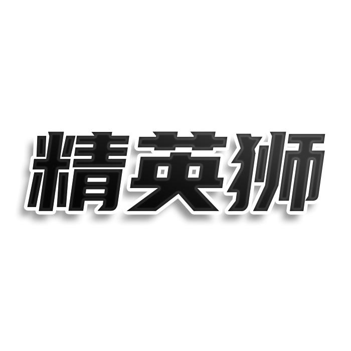 精英狮