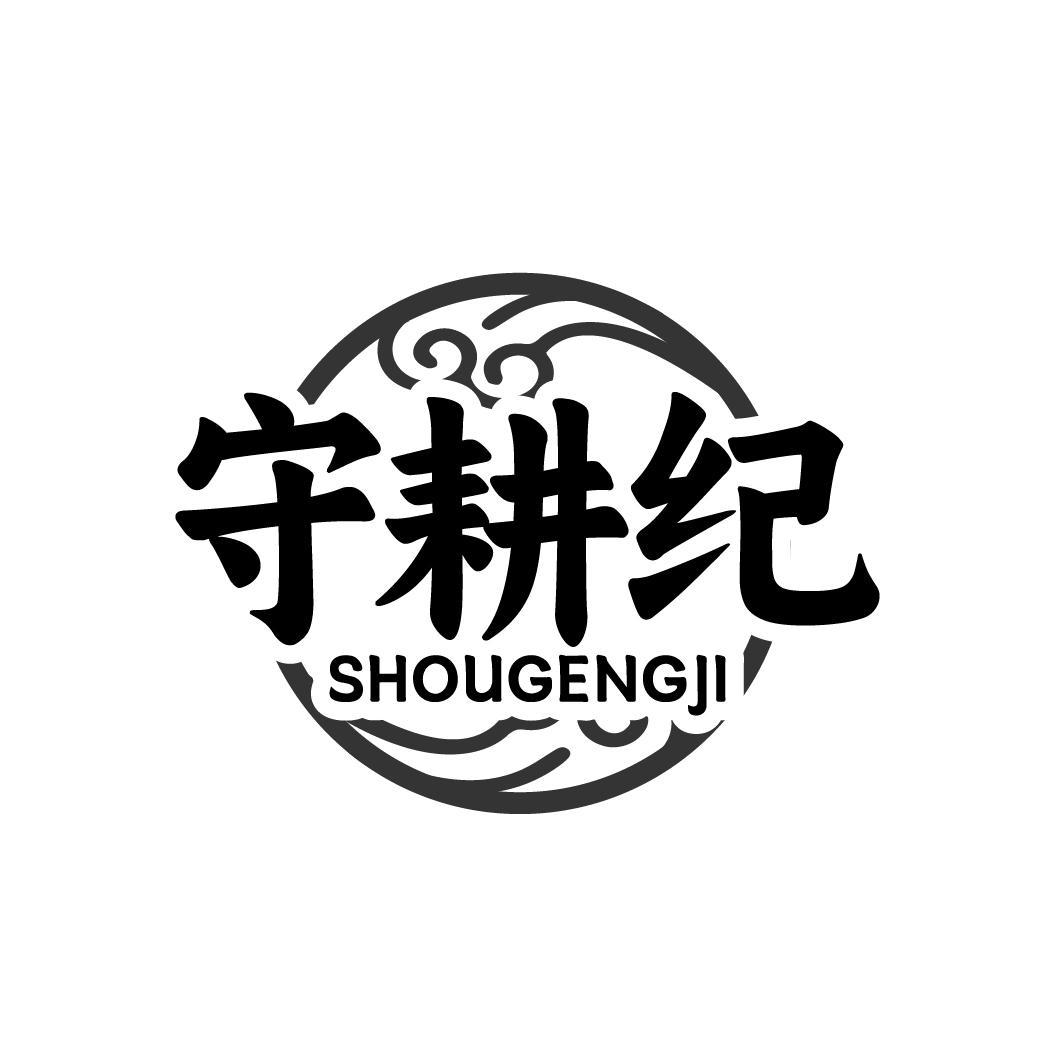 守耕纪
