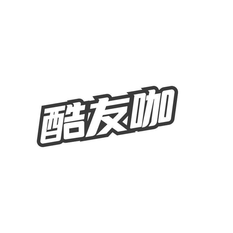 酷友咖