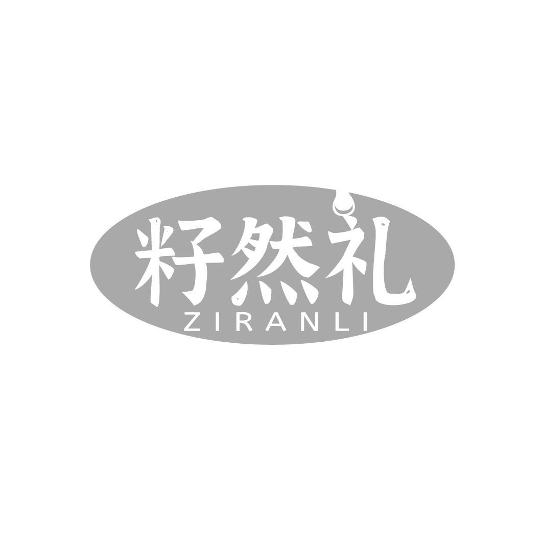 籽然礼