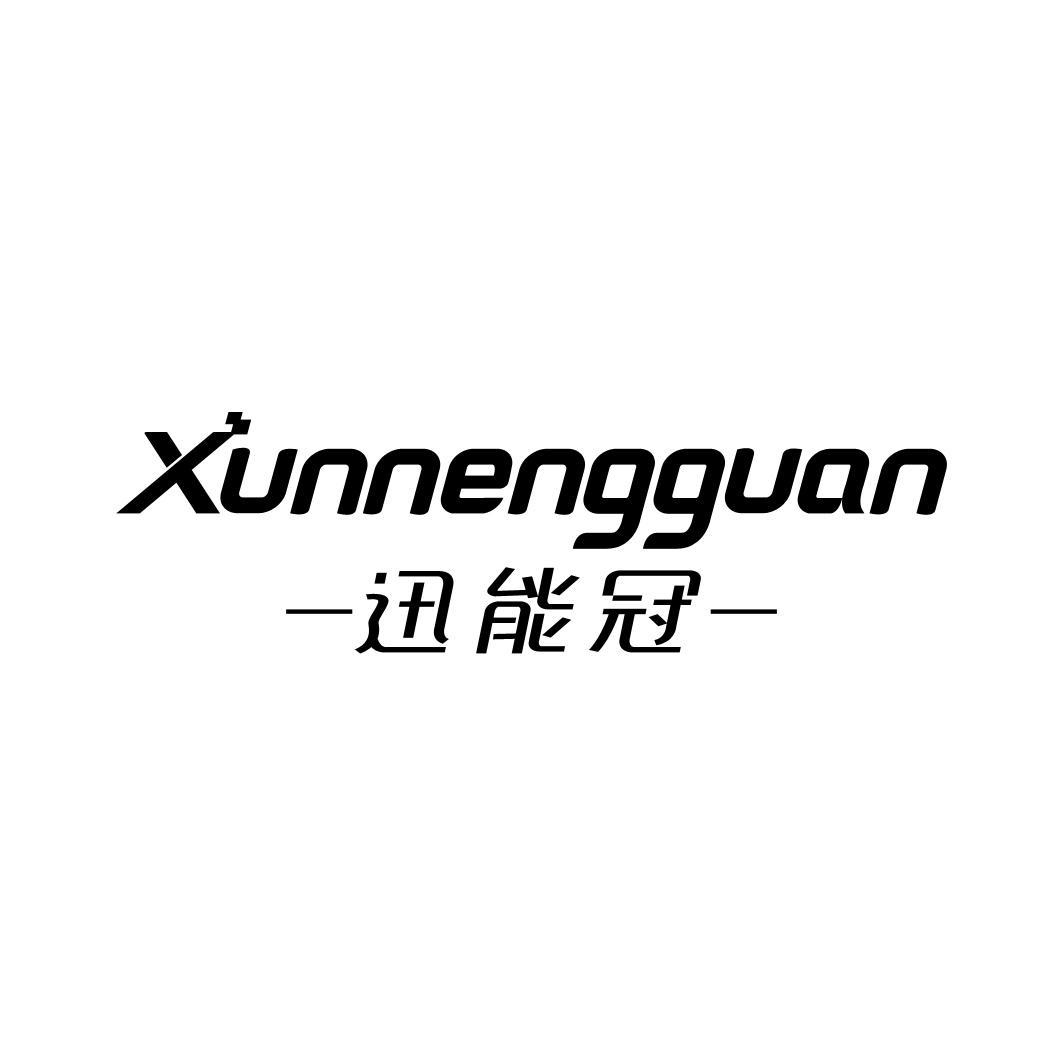 迅能冠