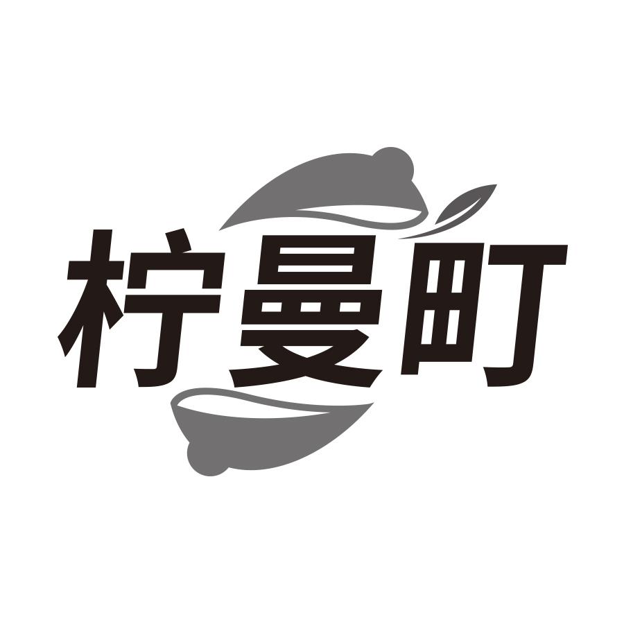 柠曼町